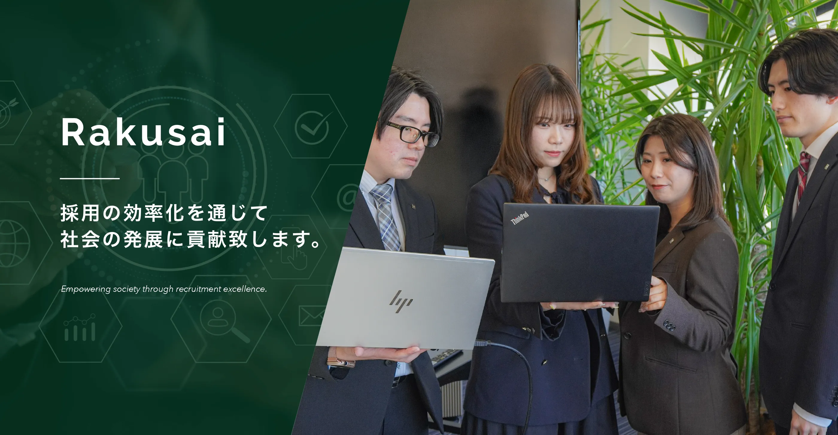 Rakusai 採用の効率化を通じて社会の発展に貢献致します。